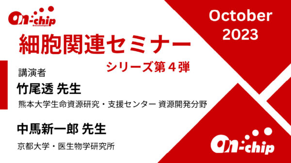 体外受精における精子ライブソーティング技術の応用（竹尾　透先生）・マイクロ流路チップセルソーターを用いた哺乳類初期胚のライブソーティング（中馬先生）