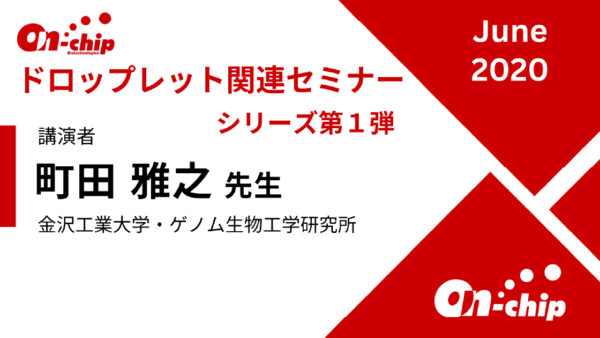 ゲルマイクロドロップによるタンパク質高分泌生産株の高速スクリーニング技術