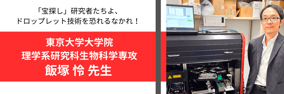 宝探し」研究者たちよ、ドロップレット技術を恐れるなかれ！ | オン 