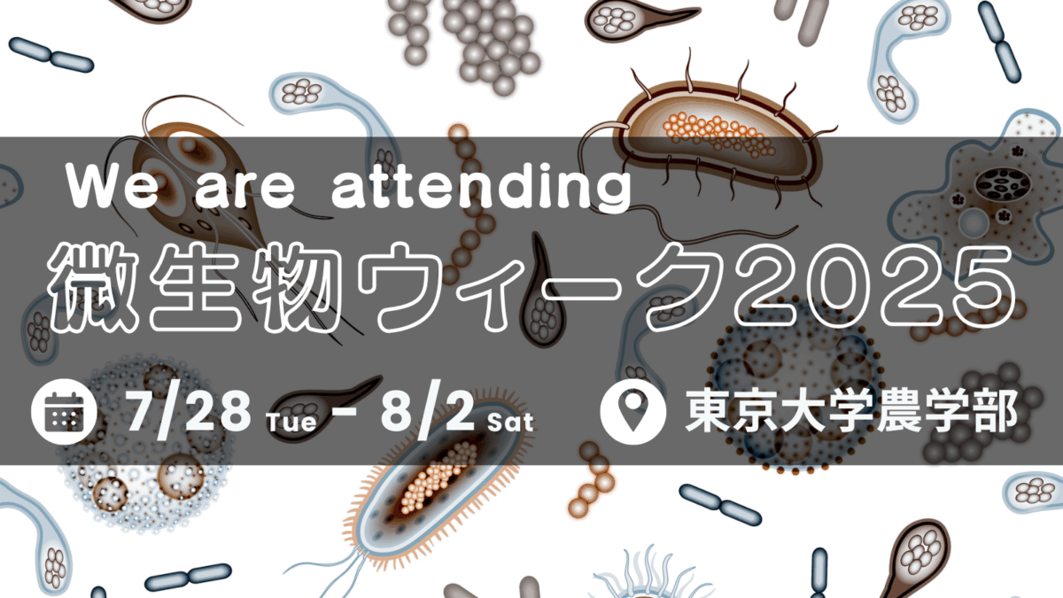 7/28 (月) ～ 微生物ウィーク2025 に参加いたします | オンチップ