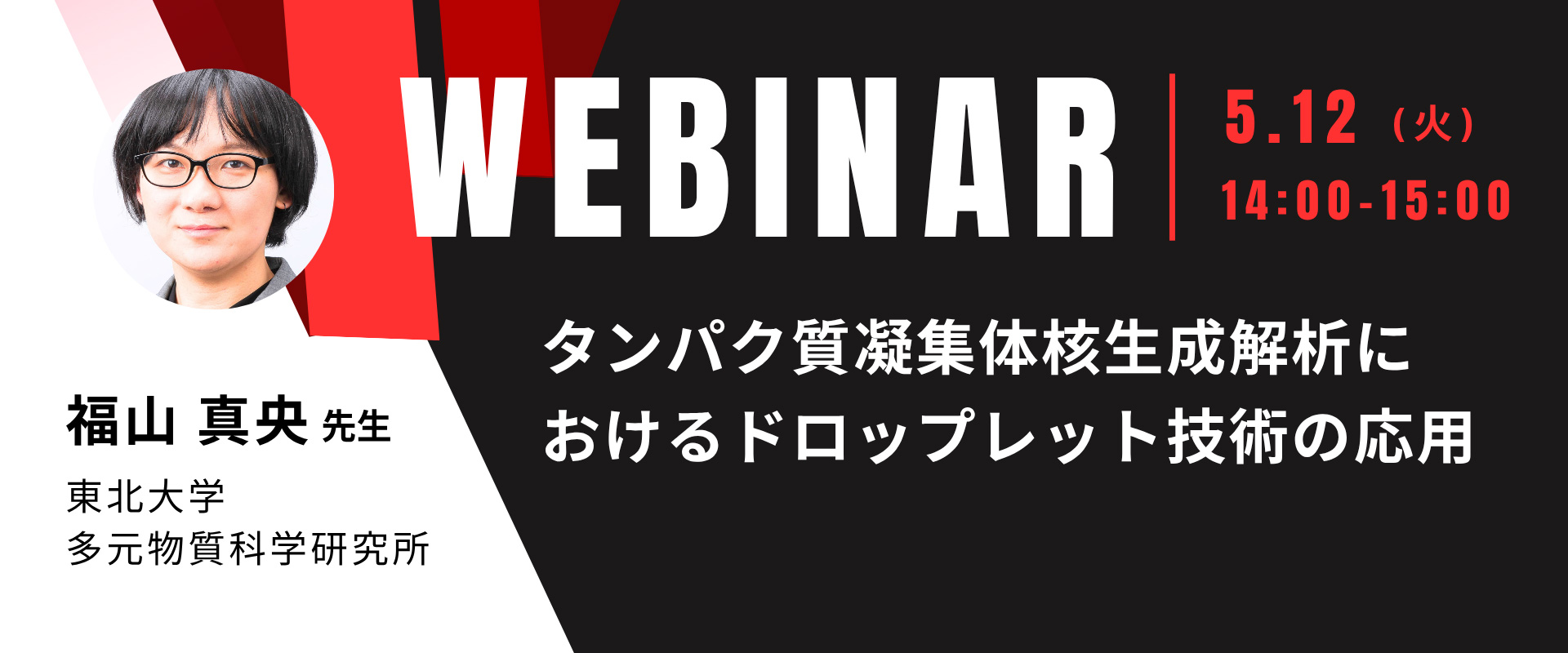 ウェビナー「タンパク質凝集体核生成解析におけるドロップレット技術の応用」