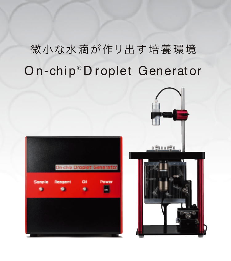 微小な水滴が作り出す培養環境  On-chip® Droplet Generator