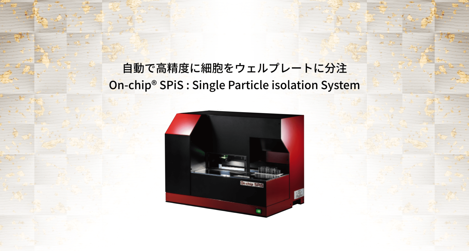 自動で高精度に細胞をウェルプレートに分注 On-chip® SPiS : Single Particle isolation System 